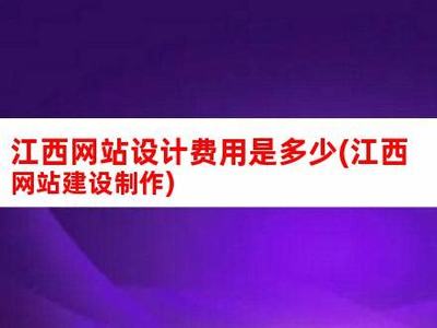江西企業(yè)網(wǎng)站建設(shè)與軟件開發(fā) 2024年7月趨勢全解析