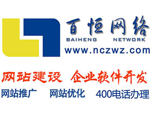 南昌網(wǎng)站建設(shè)與軟件開發(fā)服務(wù) 江西省百恒科技的專業(yè)解決方案